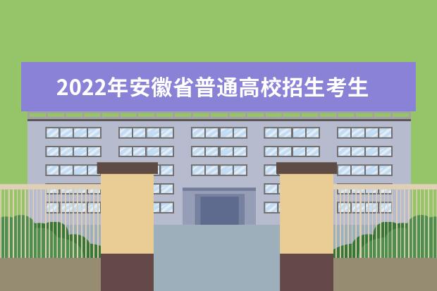 2022年安徽省普通高校招生考生志愿网上填报办法