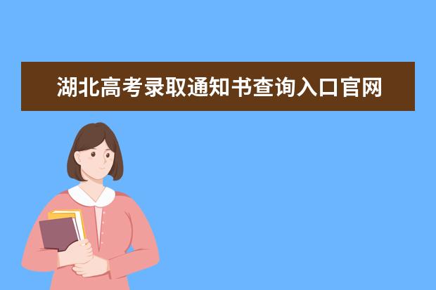 湖北高考录取通知书查询入口官网 录取通知书发放时间