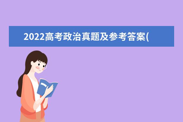 2022高考政治真题及参考答案(浙江卷)