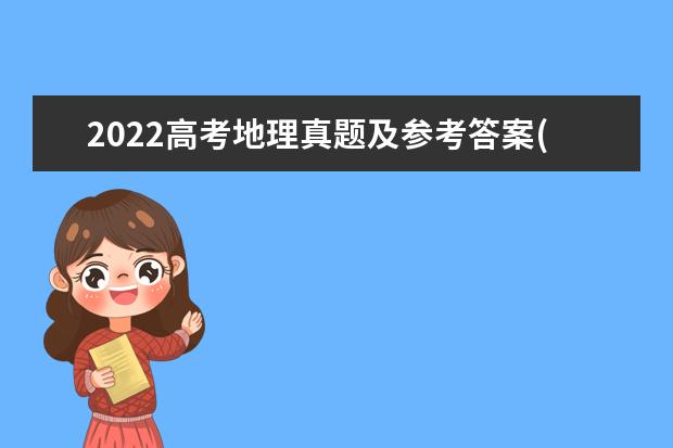 2022高考地理真题及参考答案(湖南卷)