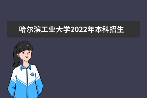 哈尔滨工业大学2022年本科招生章程