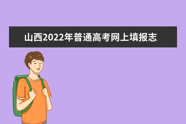 山西2022年普通高考网上填报志愿模拟演练公告