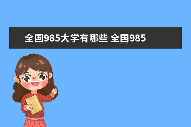 全国985大学有哪些 全国985大学排名最新名单