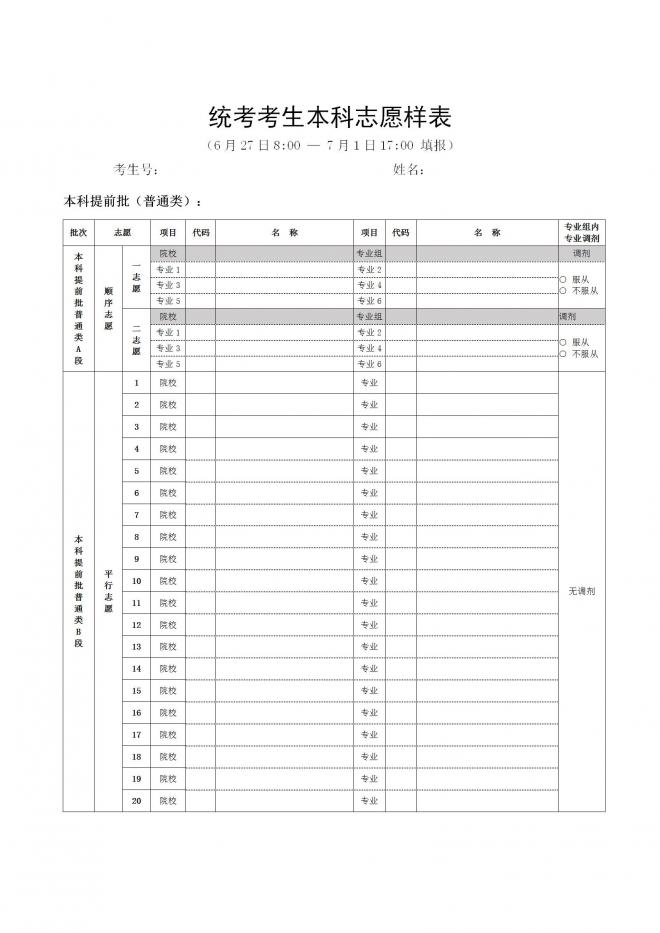 2022年北京普通高等学校招生志愿填报须知