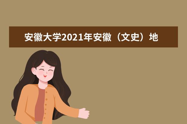 安徽大学2021年安徽（文史）地方专项分专业录取分数线