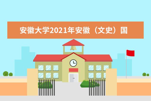 安徽大学2021年安徽（文史）国家专项分专业录取分数线