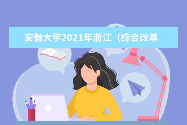 安徽大学2021年浙江（综合改革）中外合作办学分专业录取分数线