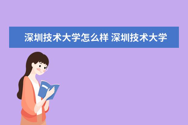 深圳技术大学怎么样 深圳技术大学简介