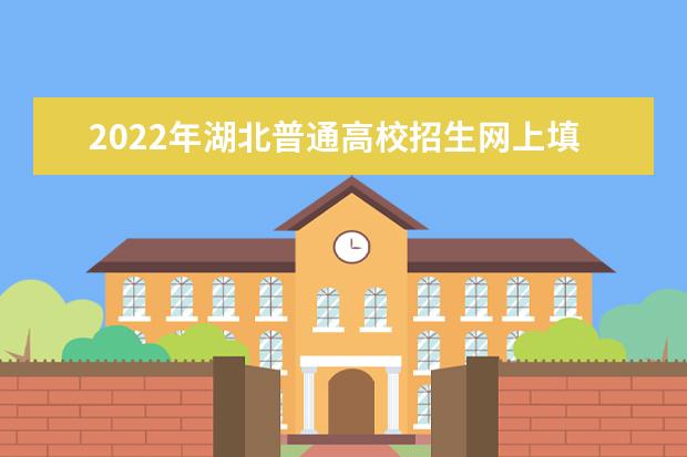 2022年湖北普通高校招生网上填报志愿草表及填写说明