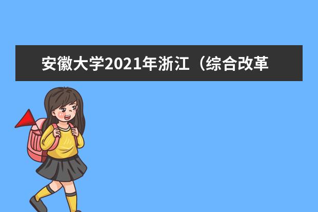 安徽大学2021年浙江（综合改革）分专业录取分数线