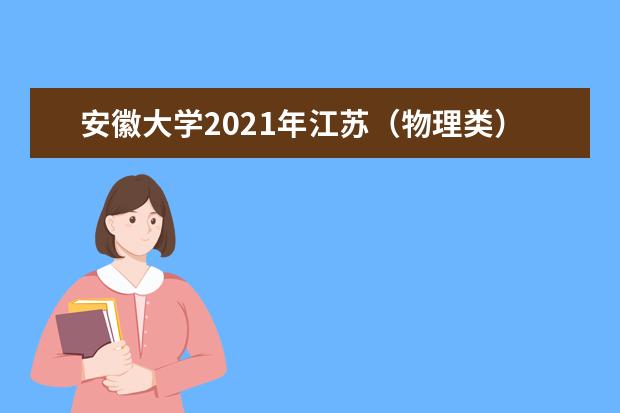 安徽大学2021年江苏（物理类）中外合作办学分专业录取分数线