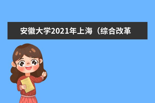 安徽大学2021年上海（综合改革）分专业录取分数线