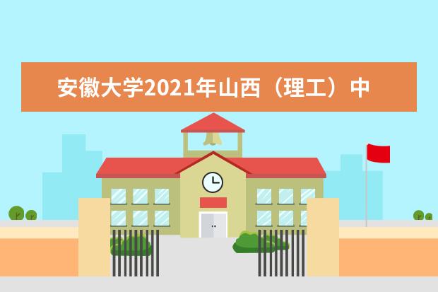 安徽大学2021年山西（理工）中外合作办学分专业录取分数线